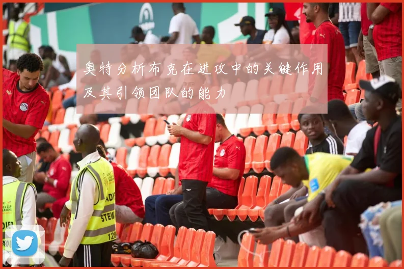 奥特分析布克在进攻中的关键作用及其引领团队的能力