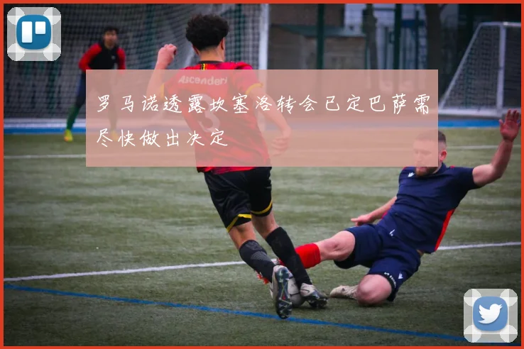 罗马诺透露坎塞洛转会已定巴萨需尽快做出决定