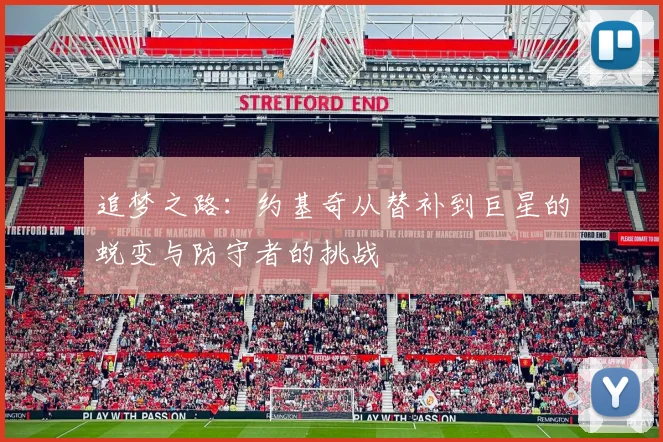 追梦之路：约基奇从替补到巨星的蜕变与防守者的挑战