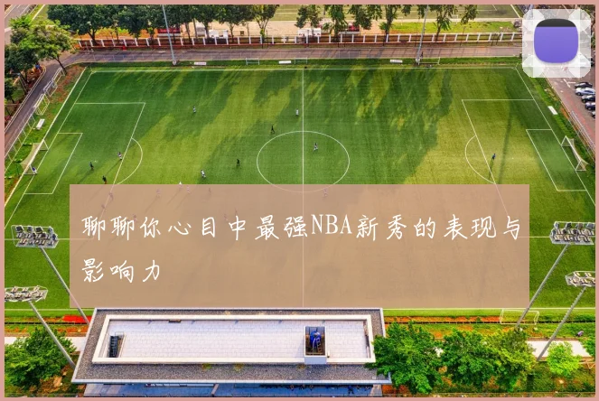 聊聊你心目中最强NBA新秀的表现与影响力