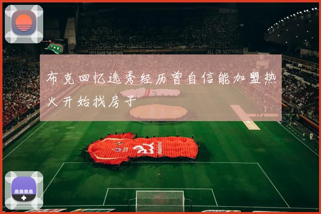 布克回忆选秀经历曾自信能加盟热火开始找房子