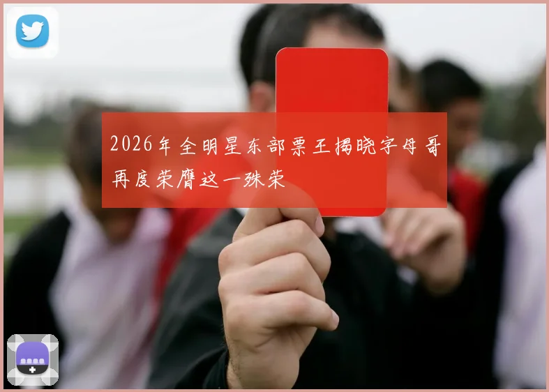 2026年全明星东部票王揭晓字母哥再度荣膺这一殊荣