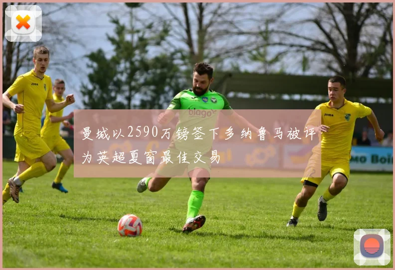 曼城以2590万镑签下多纳鲁马被评为英超夏窗最佳交易