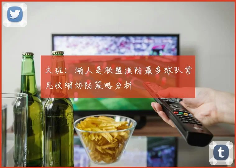 文班：湖人是联盟换防最多球队常见收缩协防策略分析