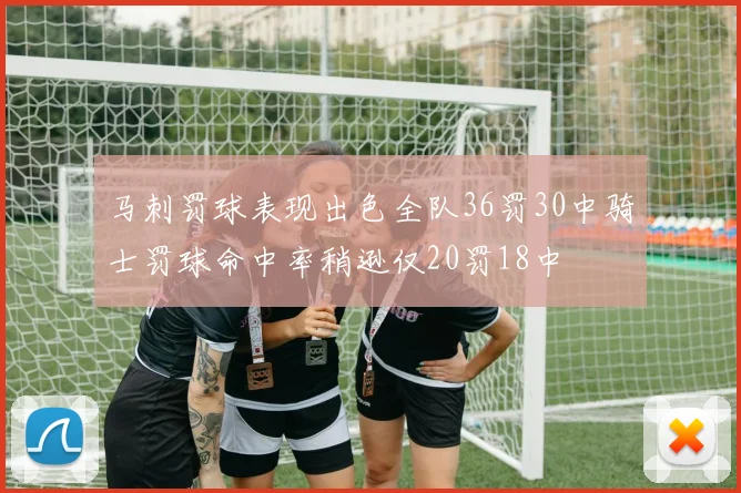 马刺罚球表现出色全队36罚30中骑士罚球命中率稍逊仅20罚18中