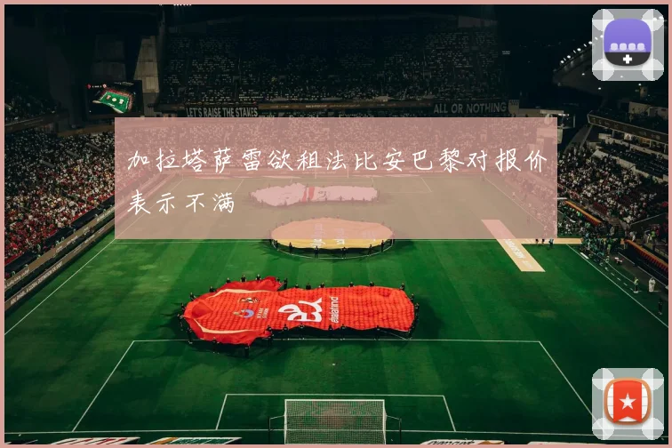 加拉塔萨雷欲租法比安巴黎对报价表示不满