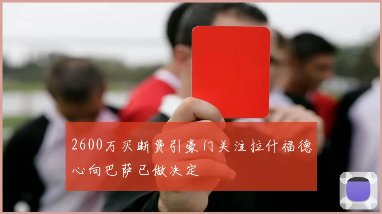 2600万买断费引豪门关注拉什福德心向巴萨已做决定